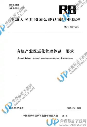 RB/T 159-2017 免费下载