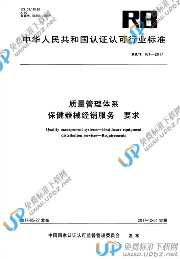 RB/T 161-2017 免费下载