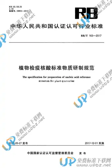 RB/T 163-2017 免费下载