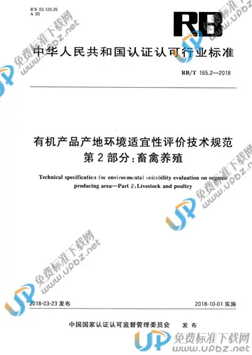 RB/T 165.2-2018 免费下载
