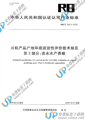 RB/T 165.3-2018 免费下载