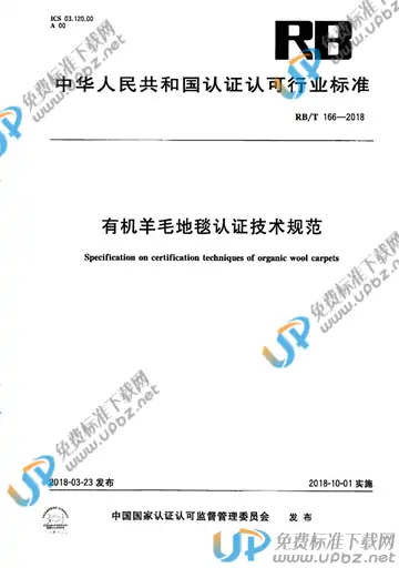 RB/T 166-2018 免费下载