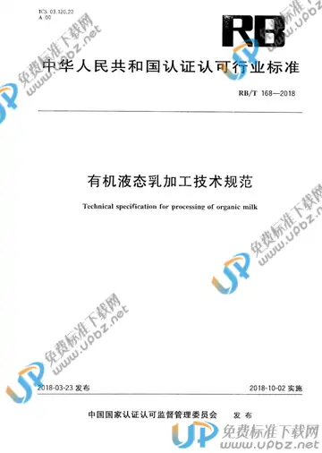 RB/T 168-2018 免费下载