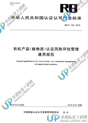 RB/T 169-2018 免费下载