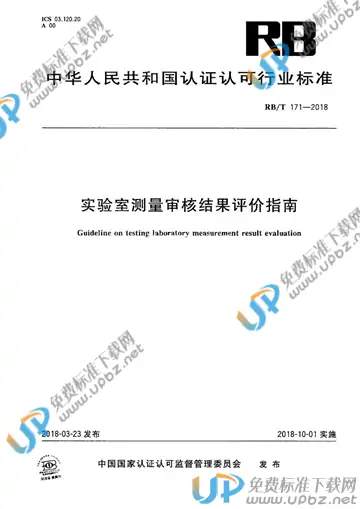 RB/T 171-2018 免费下载