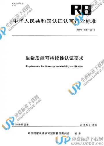 RB/T 175-2018 免费下载