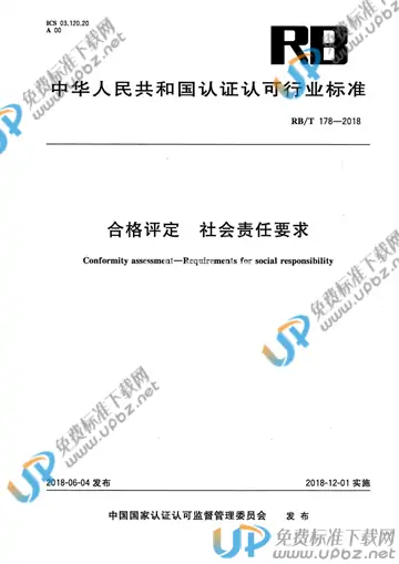 RB/T 178-2018 免费下载