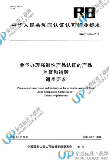 RB/T 181-2017 免费下载