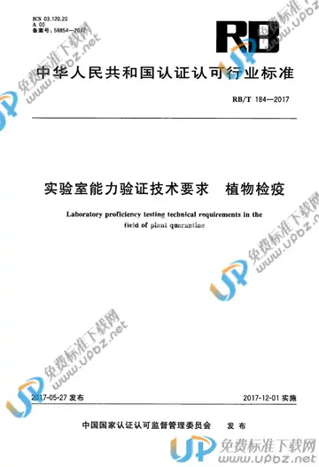 RB/T 184-2017 免费下载