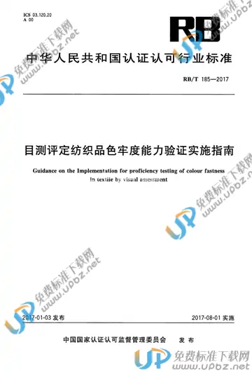 RB/T 185-2017 免费下载