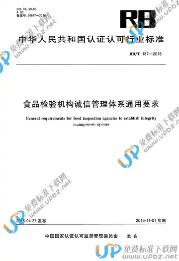 RB/T 187-2016 免费下载