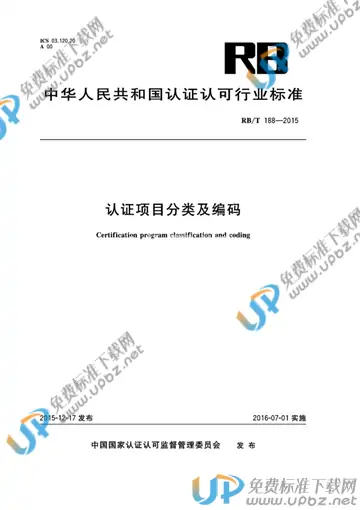 RB/T 188-2015 免费下载