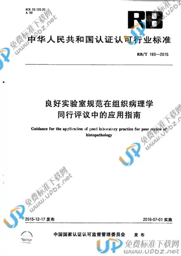 RB/T 193-2015 免费下载