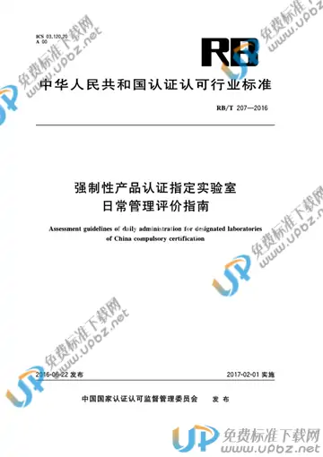 RB/T 207-2016 免费下载