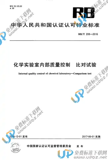 RB/T 208-2016 免费下载