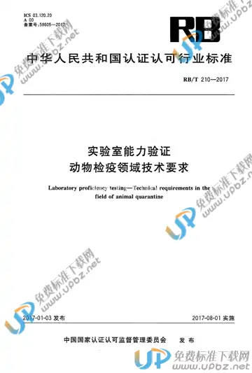 RB/T 210-2017 免费下载
