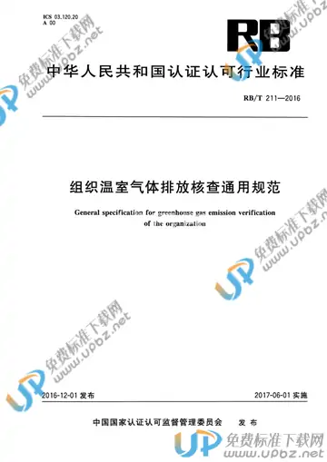 RB/T 211-2016 免费下载