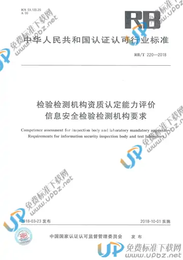 RB/T 220-2018 免费下载