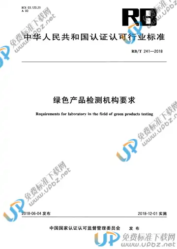 RB/T 241-2018 免费下载