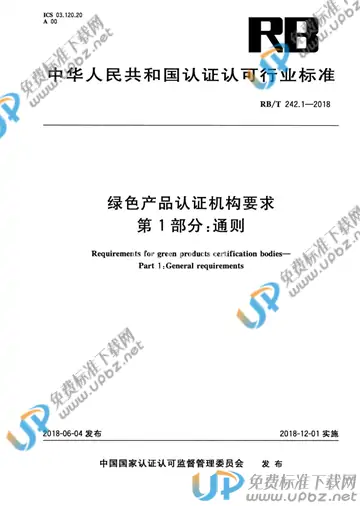 RB/T 242.1-2018 免费下载