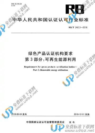 RB/T 242.3-2018 免费下载