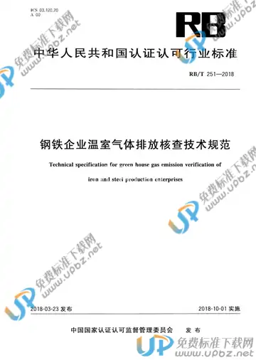 RB/T 251-2018 免费下载