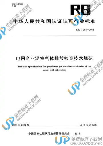 RB/T 253-2018 免费下载