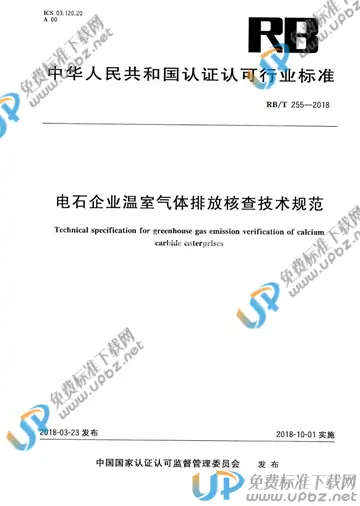 RB/T 255-2018 免费下载
