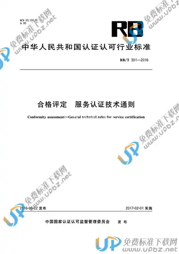 RB/T 301-2016 免费下载