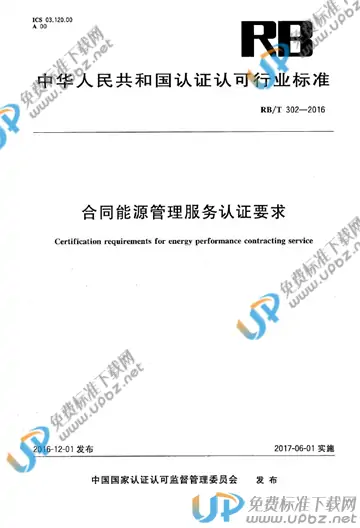 RB/T 302-2016 免费下载