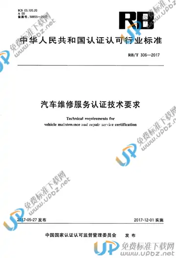 RB/T 306-2017 免费下载