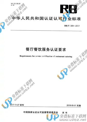 RB/T 309-2017 免费下载