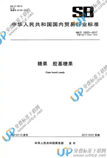 SB/T 10023-2017 免费下载