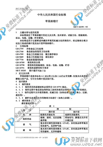SB/T 10199-1993 免费下载