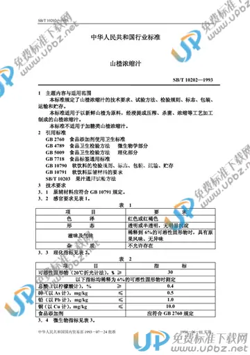 SB/T 10202-1993 免费下载
