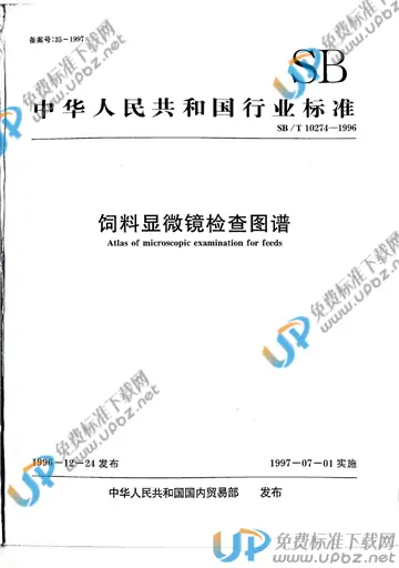 SB/T 10274-1996 免费下载