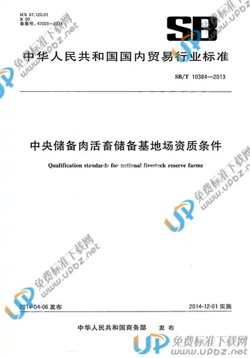 SB/T 10384-2013 免费下载