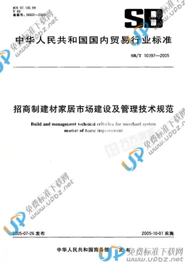 SB/T 10397-2005 免费下载