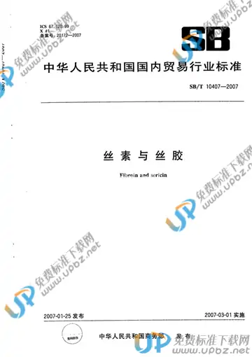 SB/T 10407-2007 免费下载