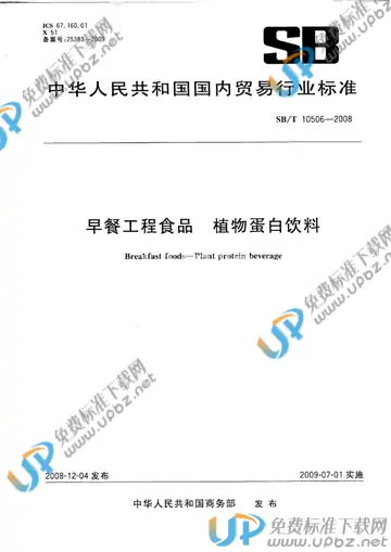 SB/T 10506-2008 免费下载