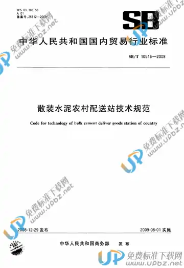 SB/T 10516-2008 免费下载