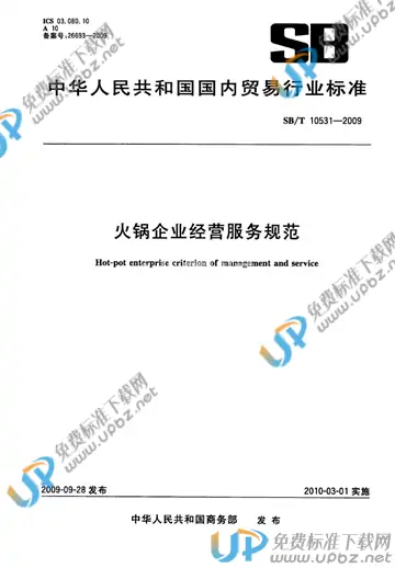 SB/T 10531-2009 免费下载