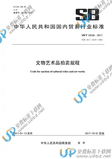 SB/T 10538-2017 免费下载