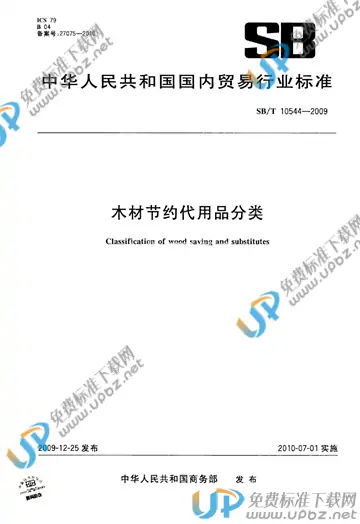 SB/T 10544-2009 免费下载