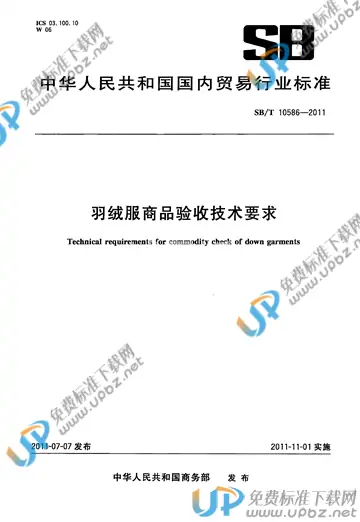 SB/T 10586-2011 免费下载