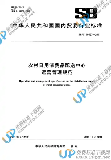 SB/T 10597-2011 免费下载