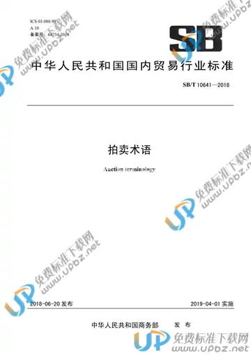 SB/T 10641-2018 免费下载