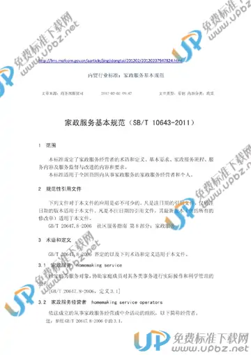SB/T 10643-2011 免费下载