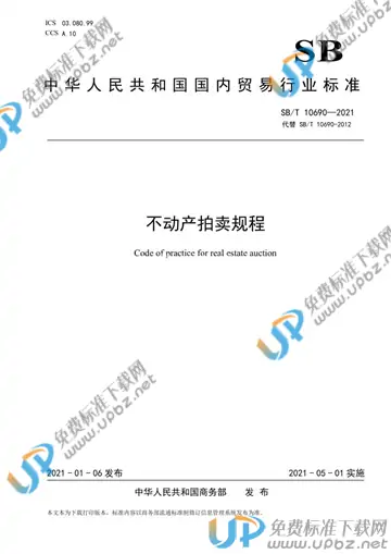 SB/T 10690-2021 免费下载
