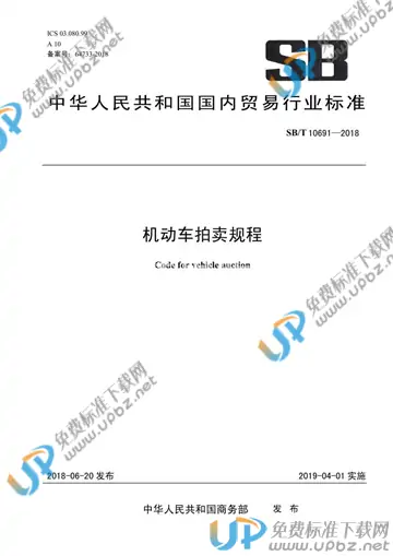 SB/T 10691-2018 免费下载